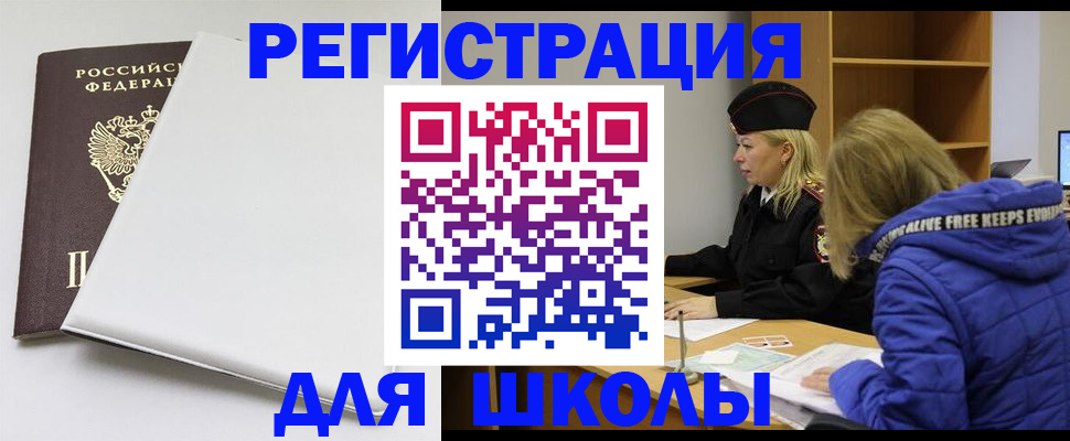 временная регистрация для школы в Пермском крае